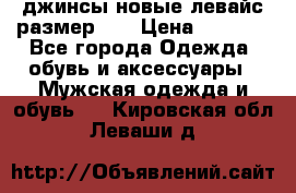 джинсы новые левайс размер 29 › Цена ­ 1 999 - Все города Одежда, обувь и аксессуары » Мужская одежда и обувь   . Кировская обл.,Леваши д.